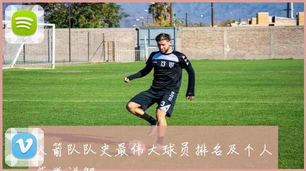 火箭队队史最伟大球员排名及个人荣誉详解