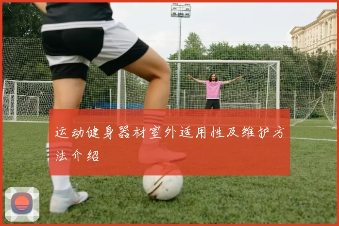 运动健身器材室外适用性及维护方法介绍