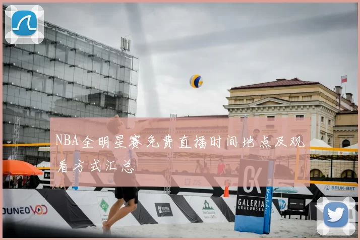 NBA全明星赛免费直播时间地点及观看方式汇总