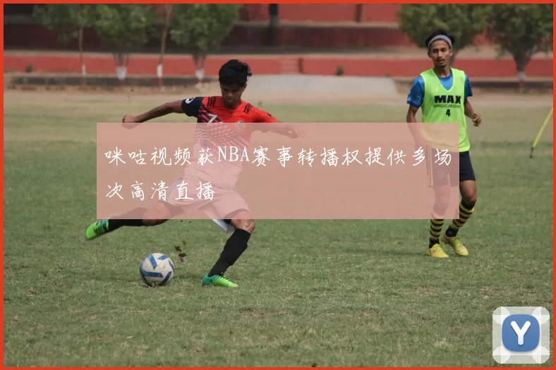 咪咕视频获NBA赛事转播权提供多场次高清直播