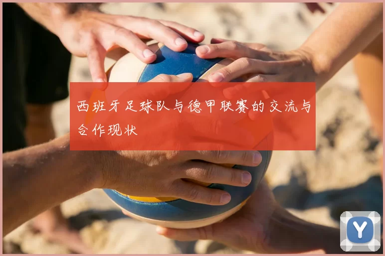 西班牙足球队与德甲联赛的交流与合作现状