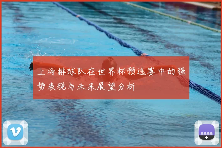 上海排球队在世界杯预选赛中的强势表现与未来展望分析