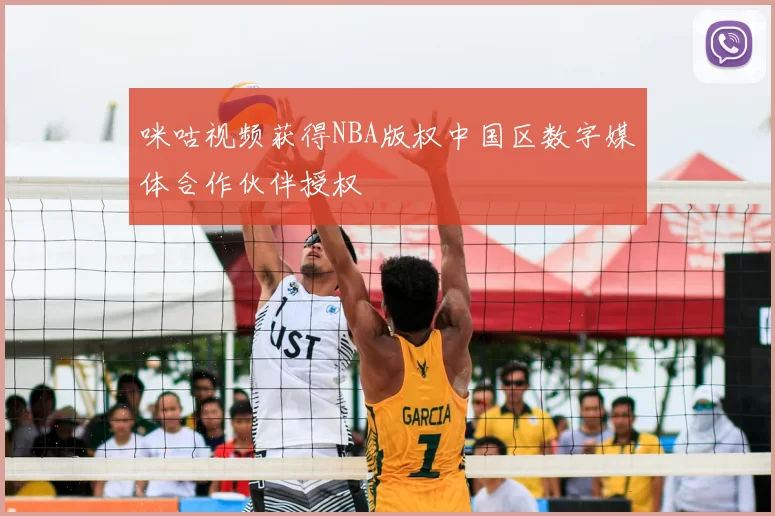 咪咕视频获得NBA版权中国区数字媒体合作伙伴授权