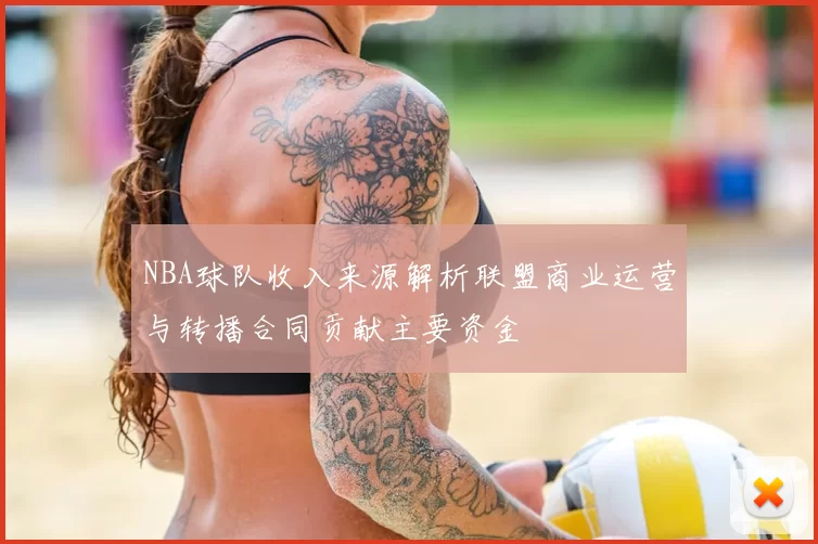 NBA球队收入来源解析联盟商业运营与转播合同贡献主要资金
