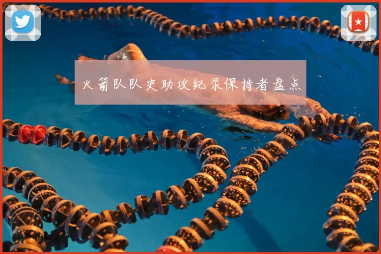 火箭队队史助攻纪录保持者盘点