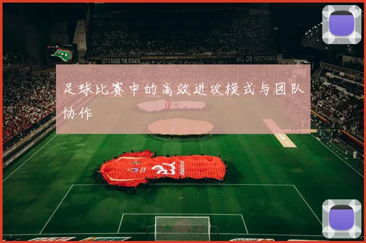 足球比赛中的高效进攻模式与团队协作