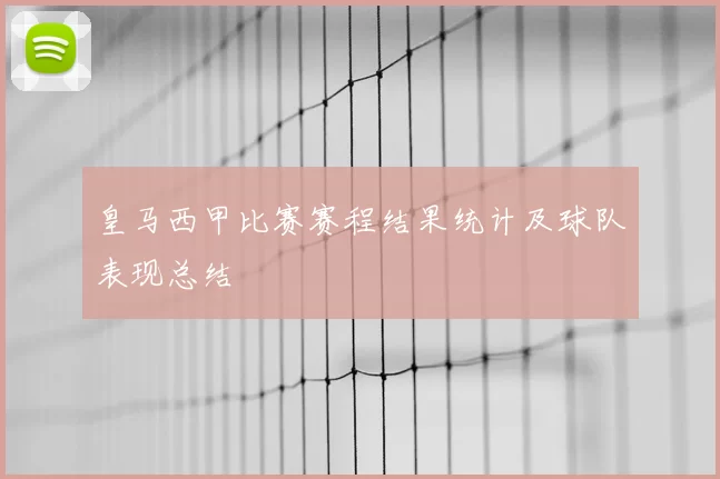 皇马西甲比赛赛程结果统计及球队表现总结
