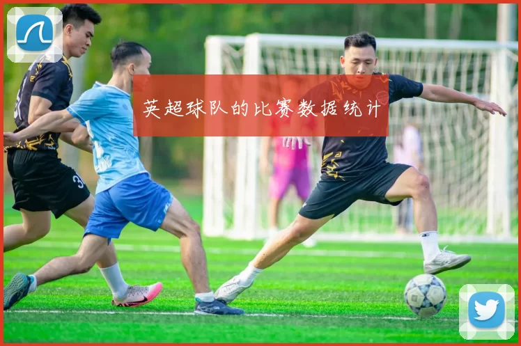 英超球队的比赛数据统计