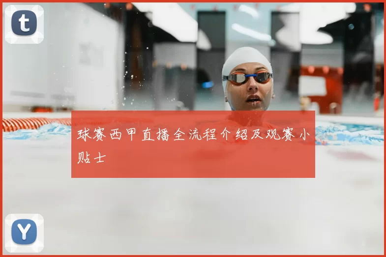 球赛西甲直播全流程介绍及观赛小贴士
