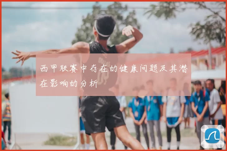 西甲联赛中存在的健康问题及其潜在影响的分析