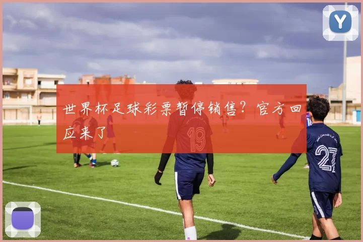 世界杯足球彩票暂停销售？官方回应来了