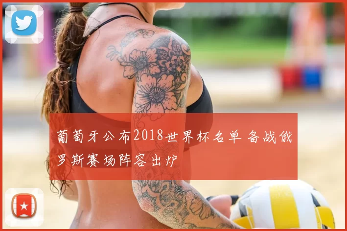 葡萄牙公布2018世界杯名单 备战俄罗斯赛场阵容出炉