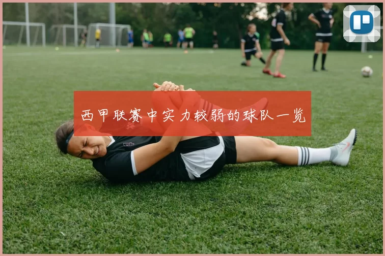 西甲联赛中实力较弱的球队一览