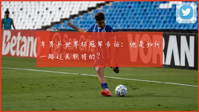 年男乒世界杯冠军专访:他是如何一路过关斩将的?
